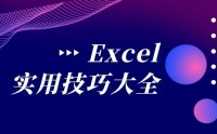 Excel、PPT 實(shí)戰(zhàn)技能提升