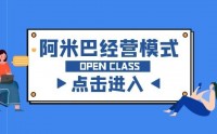 阿米巴經(jīng)營(yíng)課程：阿米巴經(jīng)營(yíng)系統(tǒng)實(shí)操班