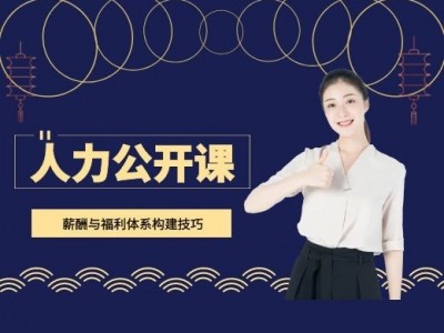 薪酬與福利體系構(gòu)建技巧