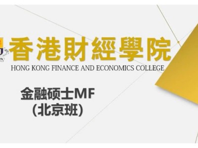 香港財經(jīng)學院金融碩士MF（北京班）