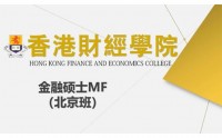 香港財經(jīng)學(xué)院金融碩士MF（北京班）