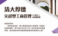 清大厚德實戰(zhàn)型工商管理EMBA總裁特惠班