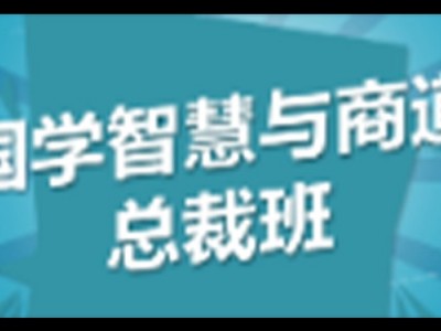 新商道領(lǐng)袖與國(guó)學(xué)智慧董事長(zhǎng)精修班