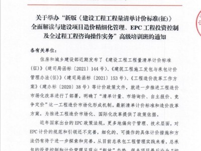 “新形勢下業(yè)主方項目總控管理與EPC工程總承包項目管理實踐及風險控制”專題培訓(xùn)班