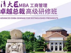 清大EMBA總裁班是什么？