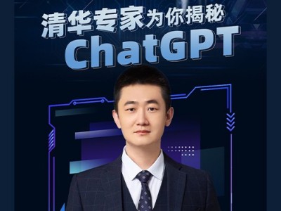 清華專(zhuān)家為你揭秘chatGPT