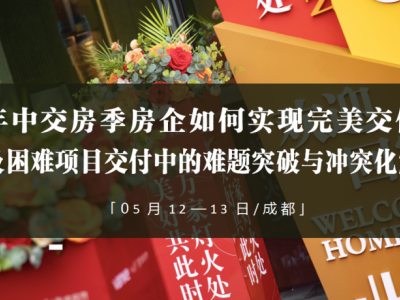 年中交房季房企如何實現(xiàn)完美交付及困難項目交付中的難題突破與沖突化解