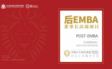 北清經管后EMBA董事長高端項目