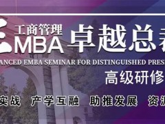 北清經管高等研究院的EMBA為啥便宜？含金量怎么樣？