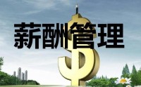 薪酬設(shè)計三部曲-定崗、定編、定薪高級培訓(xùn)班