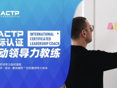 AACTP LEADNOW！國際認(rèn)證賦能領(lǐng)導(dǎo)力教練（ICLC)