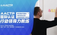 AACTP LEADNOW！國際認(rèn)證賦能領(lǐng)導(dǎo)力教練（ICLC)