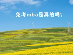 免考mba是真的嗎？