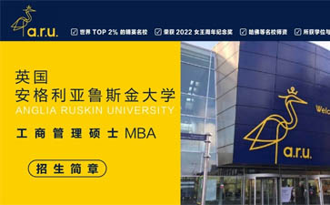 英國(guó)安格利亞魯斯金大學(xué)工商管理碩士MBA