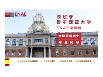 西班牙穆爾西亞大學(xué)ENAE商學(xué)院金融管理碩士