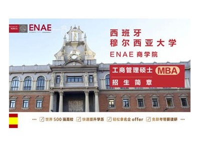 西班牙穆爾西亞大學(xué)ENAE商學(xué)院工商管理碩士MBA