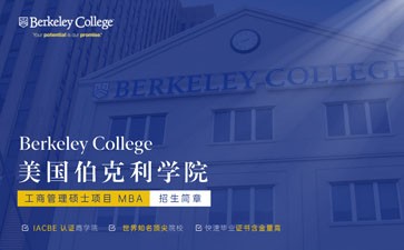 美國伯克利學院工商管理碩士項目MBA