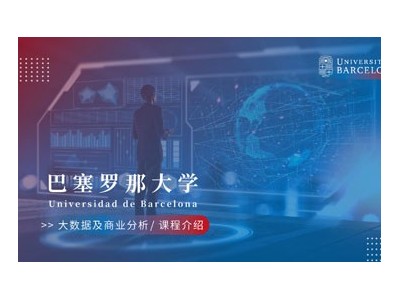 巴塞羅那大學大數據及商業(yè)分析碩士項目