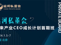 運河私董會-未來產業(yè)CEO成長計劃首期班開學通知