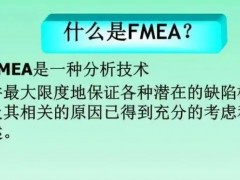 fmea是什么？fmea培訓(xùn)課程大綱新版！