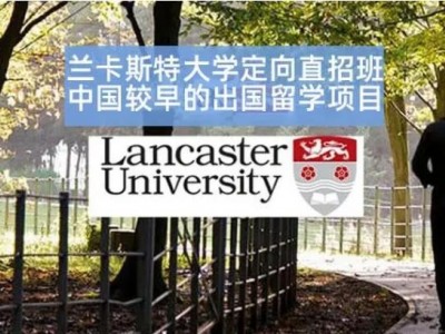 北京外國語大學英國蘭卡斯特大學本科留學項目(1+3/2+2)