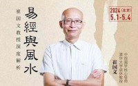 崔國(guó)文教授深度解析易經(jīng)風(fēng)水研修班